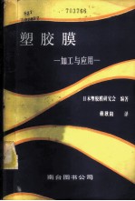 塑胶膜-加工与应用