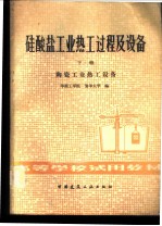 硅酸盐工业热工过程及设备 下 陶瓷工业热工设备