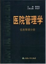 医院管理学 信息管理分册