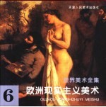 世界美术全集 6 欧洲现实主义美术