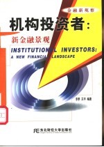 机构投资者 新金融景观
