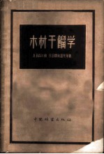 木材干馏学