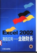Excel 2002高级应用 金融财务