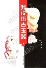 我说仿古玉器 图集
