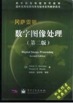 数字图像处理 阮秋琦,阮宇智等译