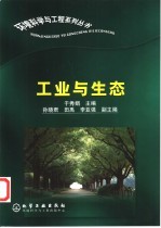 工业与生态