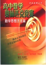 高中数学奥林匹克竞赛 数学思想方法篇