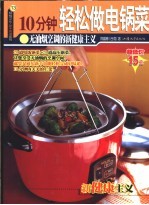 10分钟轻松做电锅菜 无油烟烹调的新健康主义