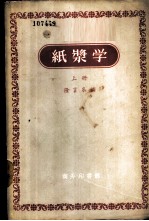 纸浆学 上、中