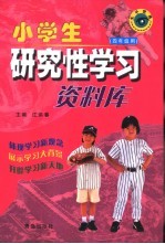 小学生研究性学习资料库 四年级用