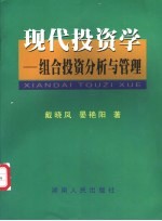 现代投资学 组合投资分析与管理