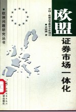 欧盟证券市场一体化
