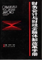 财务会计与财税、金融体制改革手册