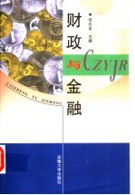 财政与金融