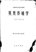 贝类养殖学