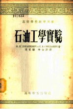 石油工学实验