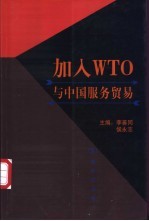 加入WTO与中国服务贸易