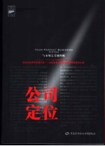 公司定位:与市场完美地匹配