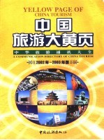 中国旅游大黄页 中华旅游通讯大全 2002年-2003年版 中英文本
