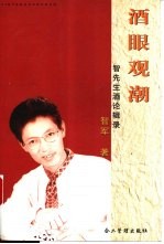 酒眼观潮 智先生酒论辑录