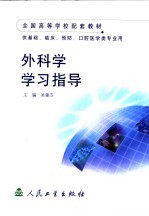 外科学学习指导