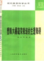 塑料大棚蔬菜栽培的生理障碍
