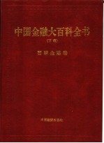中国金融大百科全书 下编 卷9 国际金融卷