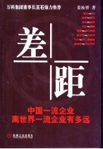 差距：中国一流企业离世界一流企业有多远