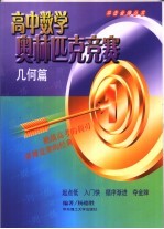 高中数学奥林匹克竞赛 几何篇