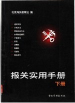 报关实用手册 下