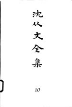 沈从文全集 第10卷 小说 长河 乡村琐事 芸庐纪事 虹桥集 雪晴