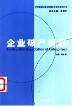 企业破产清算