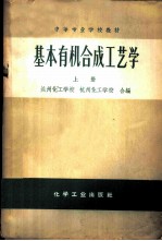 基本有机合成工艺学 上