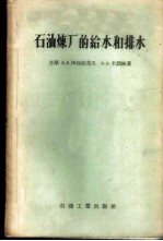 石油炼厂的给水和排水