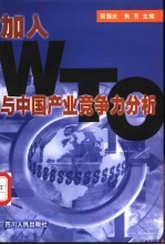 加入WTO与中国产业竞争力分析