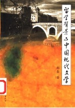 留学背景与中国现代文学