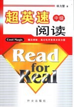 超英速阅读 魔法测验·高记忆开发英文实力版 中级