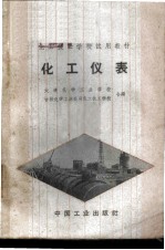 化工仪表