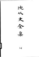 沈从文全集 第14卷 杂文 甲辰杂谈 怎样从抗战中训练自己 见微斋杂文 霁清轩杂记 北平通信 跑龙套 艺文题识录
