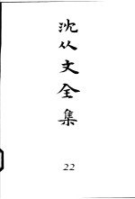 沈从文全集 第22卷 书信 1966年-1971年
