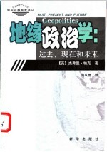 地缘政治学:过去、现在和未来