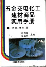 五金交电化工建材商品实用手册 建筑材料篇