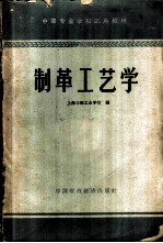 制革工艺学