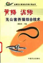 黄鳝 泥鳅无公害养殖综合技术