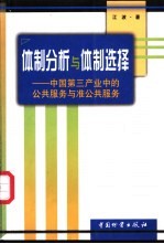 体制分析与体制选择 中国第三产业中的公共服务与准公共服务