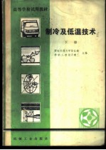 制冷及低温技术 下