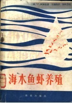 海水鱼虾养殖