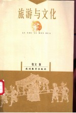 旅游与文化
