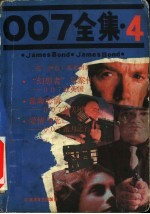 007全集 4