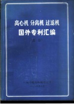 离心机 分离机 过滤机国外专利汇编 上